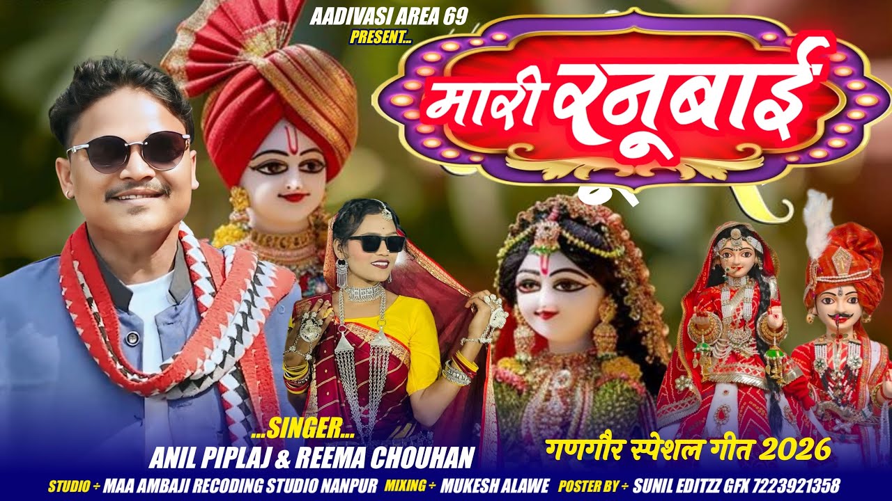 मारी रानूबाई वाड़ी मा रमवा आवी | Mari RanuBai | गणगौर माता का गाना 2026 | Adivasi Gangaur Song 2026