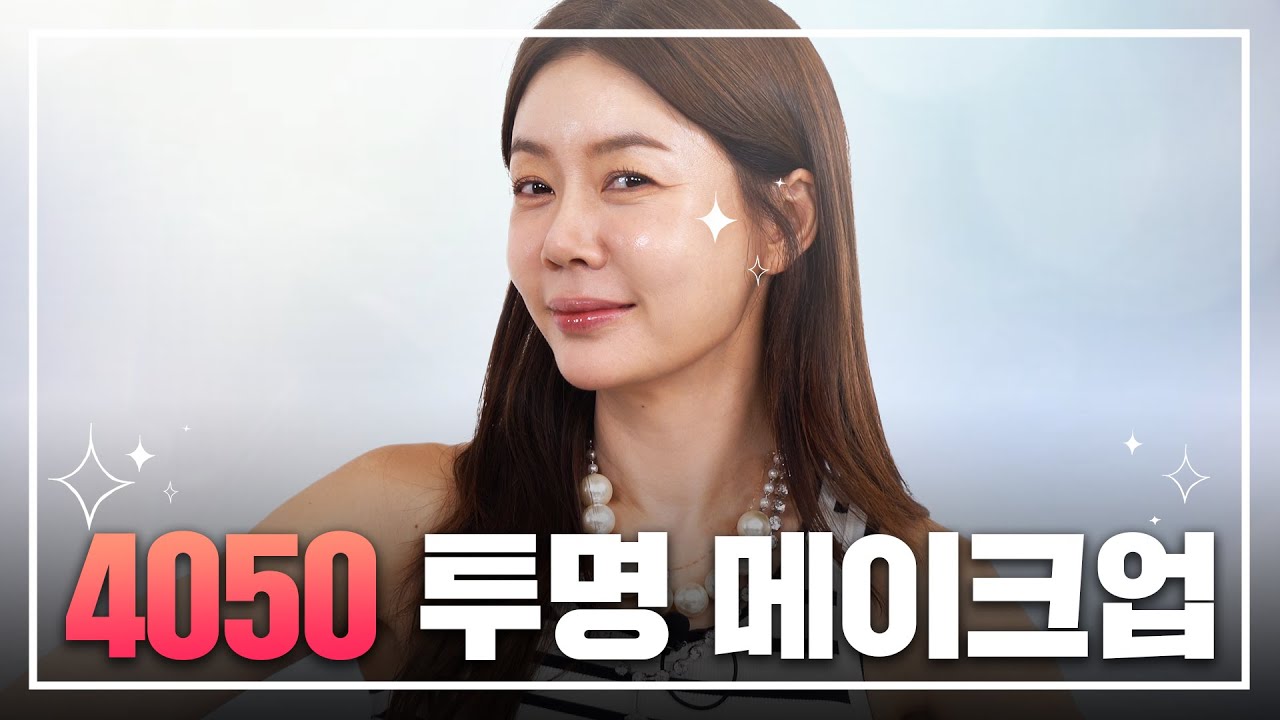 #안선영 의 ✨4050 투명 메이크업✨ | 프라이빗 메이크업 샵 원장님 꿀팁 대.공.개 ❤️