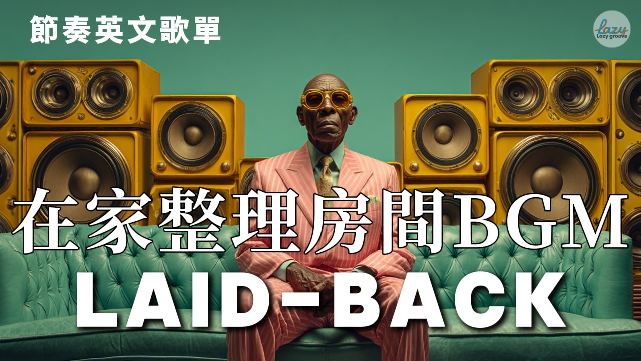 居家放鬆的慵懶節拍 | Lazy Groove | Jazzhop | 伴你度過做菜與整理時光 | 90bpm #Playlist #Groove