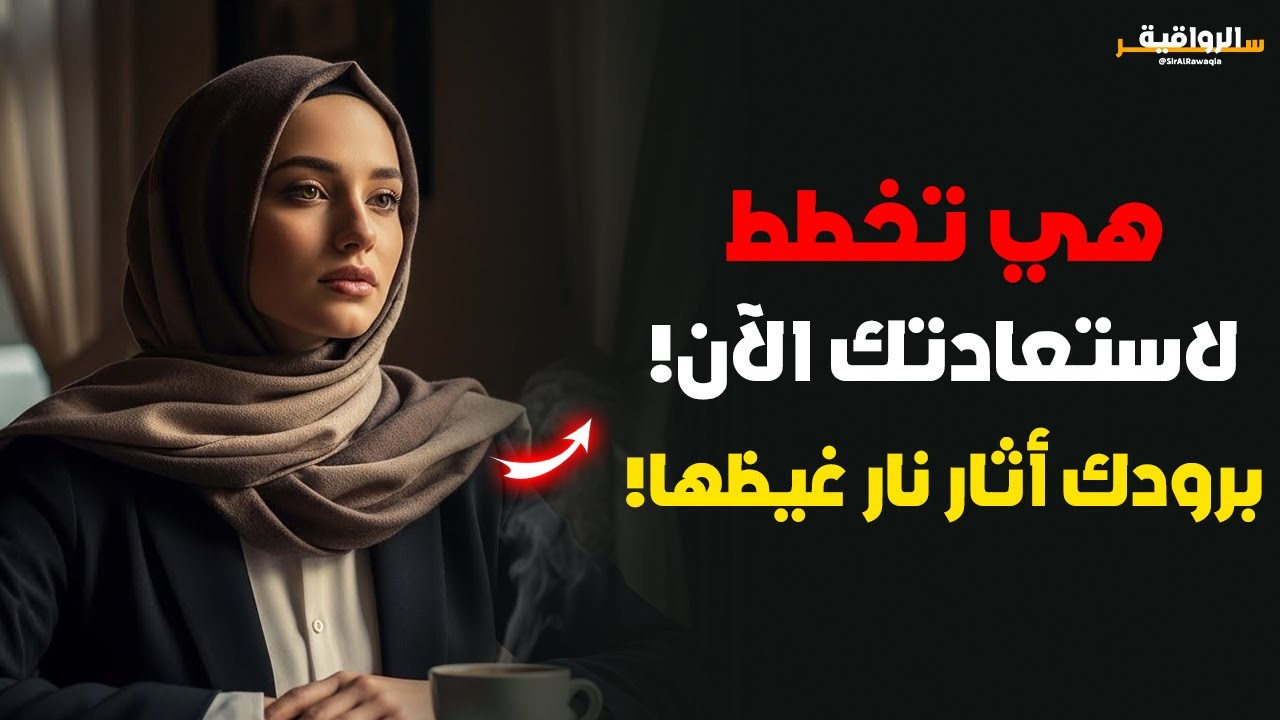 عندما تدرك أنك تجاوزتها… تبدأ هي بمعركة العودة! | سيكولوجية الرجوع