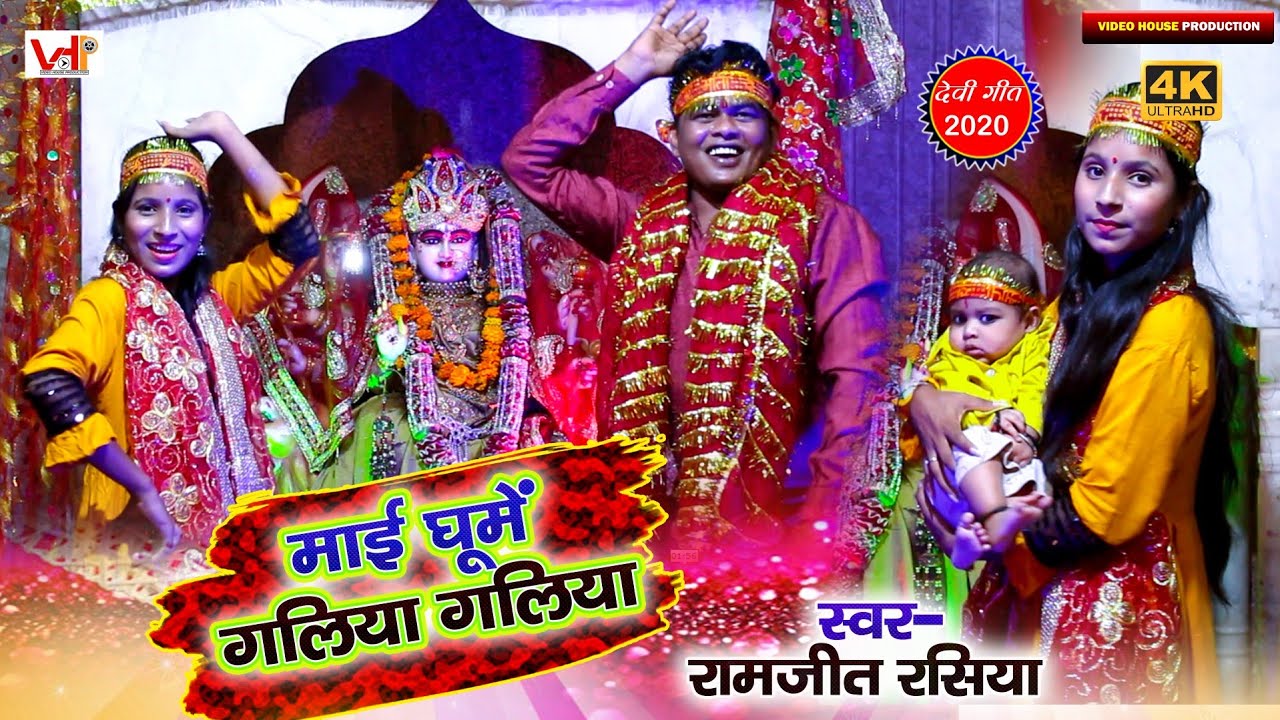 ramjeet rasiya का पारम्परिक देवीगीत / माई घूमे गलिया गलिया /new bhojpuri bhakti devigeet video song