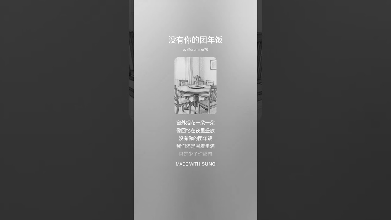 《没有你的团年饭》词：维聪 | 曲：洋葱人 | 编曲：Suno | 歌手：未来先生