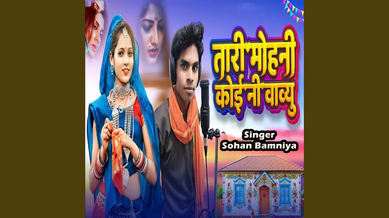Tari Mohani Koi Ni Vavyu
