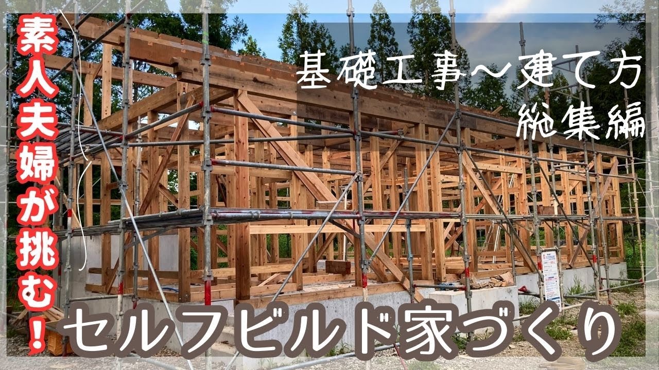 【総集編】きこりの夫婦が挑む、セルフビルドで家づくり！基礎工事から建て方まで