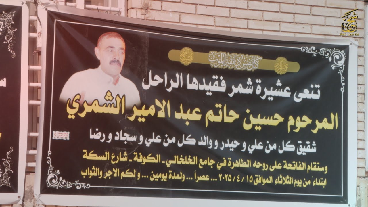 فاتحة خادم الامام الحسين (ع) المرحوم حسين حاتم عبد الامير الشمري | الكوفة جامع الخلخالي | الفاتحة