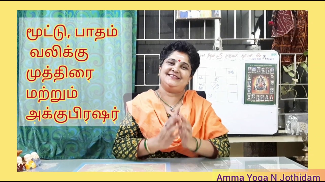 Mudra & Acupressure Tips for Knee & Foot Pain | மூட்டு, பாதம்  வலிக்கு  முத்திரை மற்றும் அக்குபிரஷர்