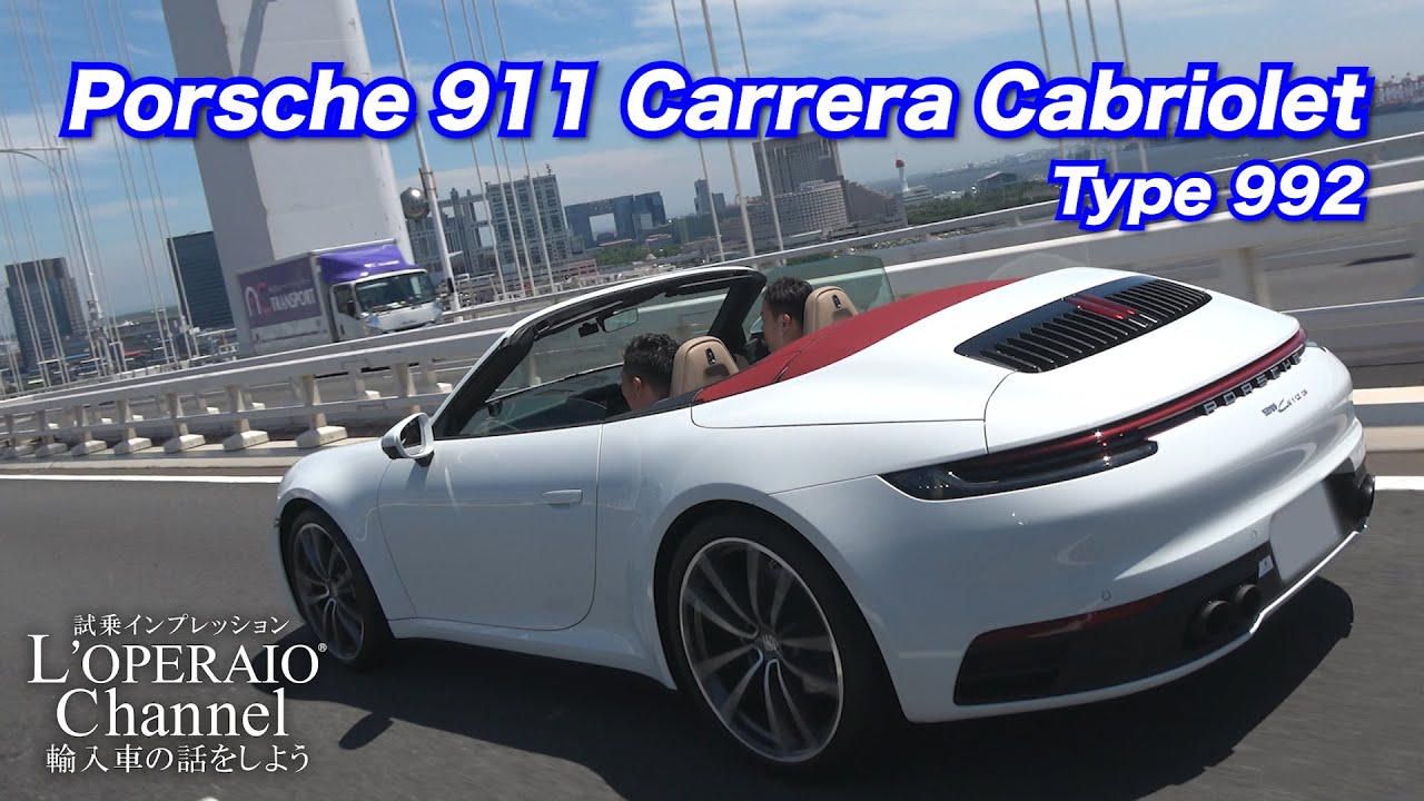 ポルシェ 911(Type992) カレラ カブリオレ 中古車試乗インプレッション