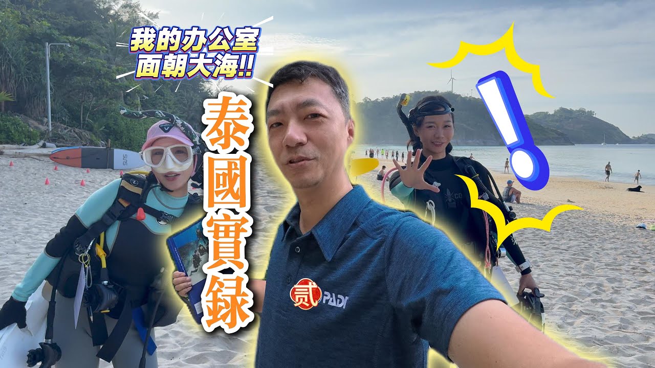 怎樣能讓大海成為自己的辦公室？潛水教練考核大揭秘！