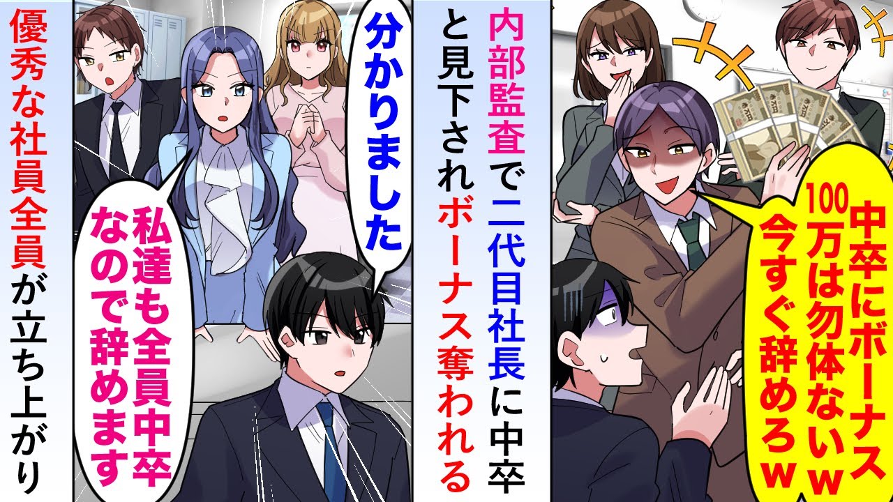 【漫画】内部監査で二代目社長に中卒と見下され100万のボーナスを奪われたが「私たちも全員中卒なので」と優秀な社員全員が立ち上がり会社を去っていくと...【恋愛マンガ動画】