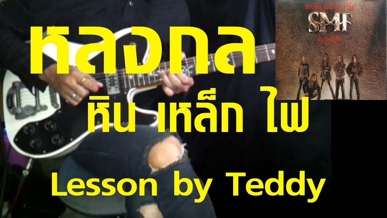 [สอน] หลงกล - หิน เหล็ก ไฟ [Guitar Lesson by Teddy]