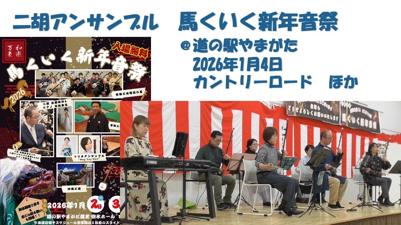 ＜二胡アンサンブル華音＞馬くいく新年音祭＠道の駅やまがた樹氷ホール　2026年1月4日