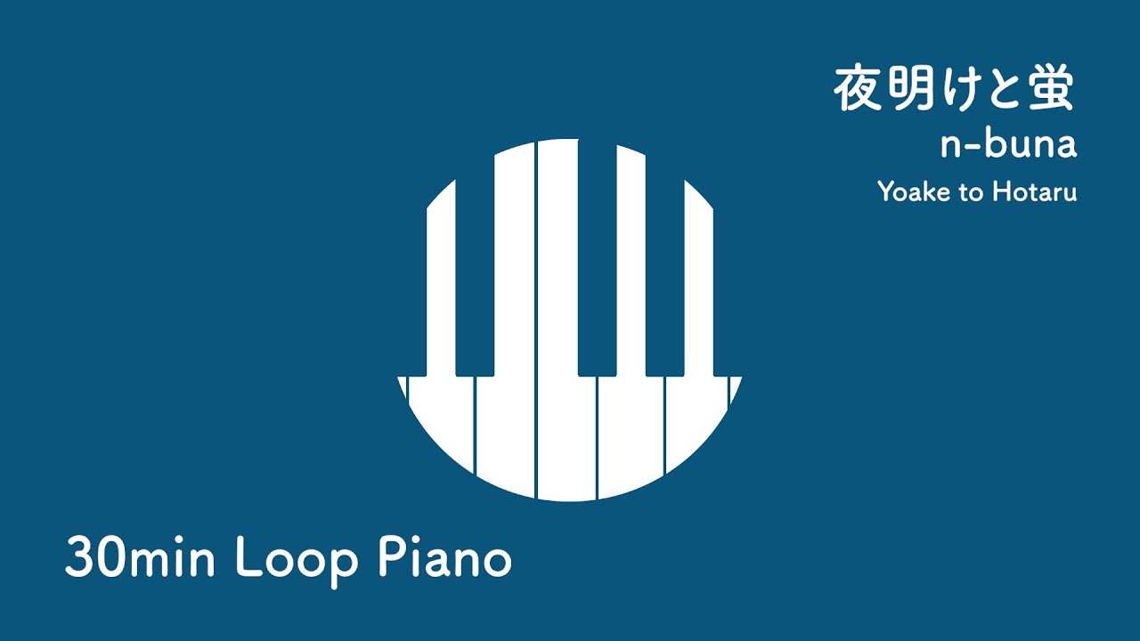 【30分耐久🎹】 夜明けと蛍 / n-buna