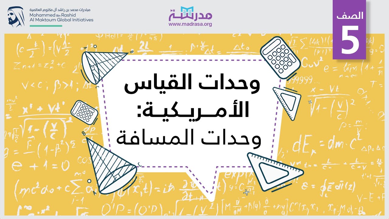 وحدات القياس الأمريكية: وحدات المسافة | الرياضيات | القياس والبيانات