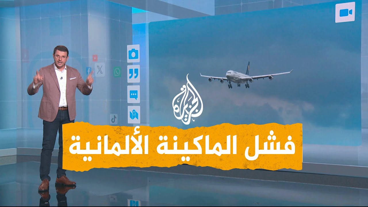شبكات | فشل الهندسة الألمانية بنقل وزيرة خارجية البلاد