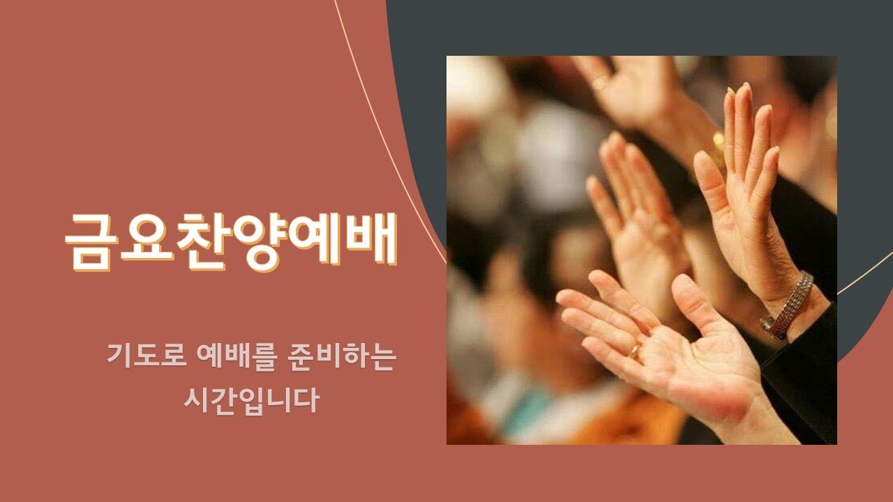 2026년 1월 16일 금요 찬양 예배 