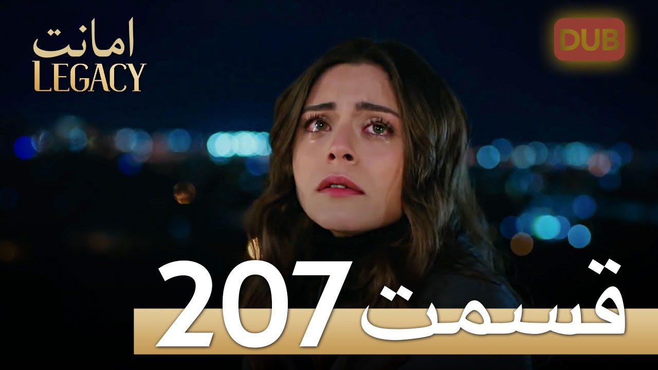 امانت با دوبلۀ فارسی | قسمت 207