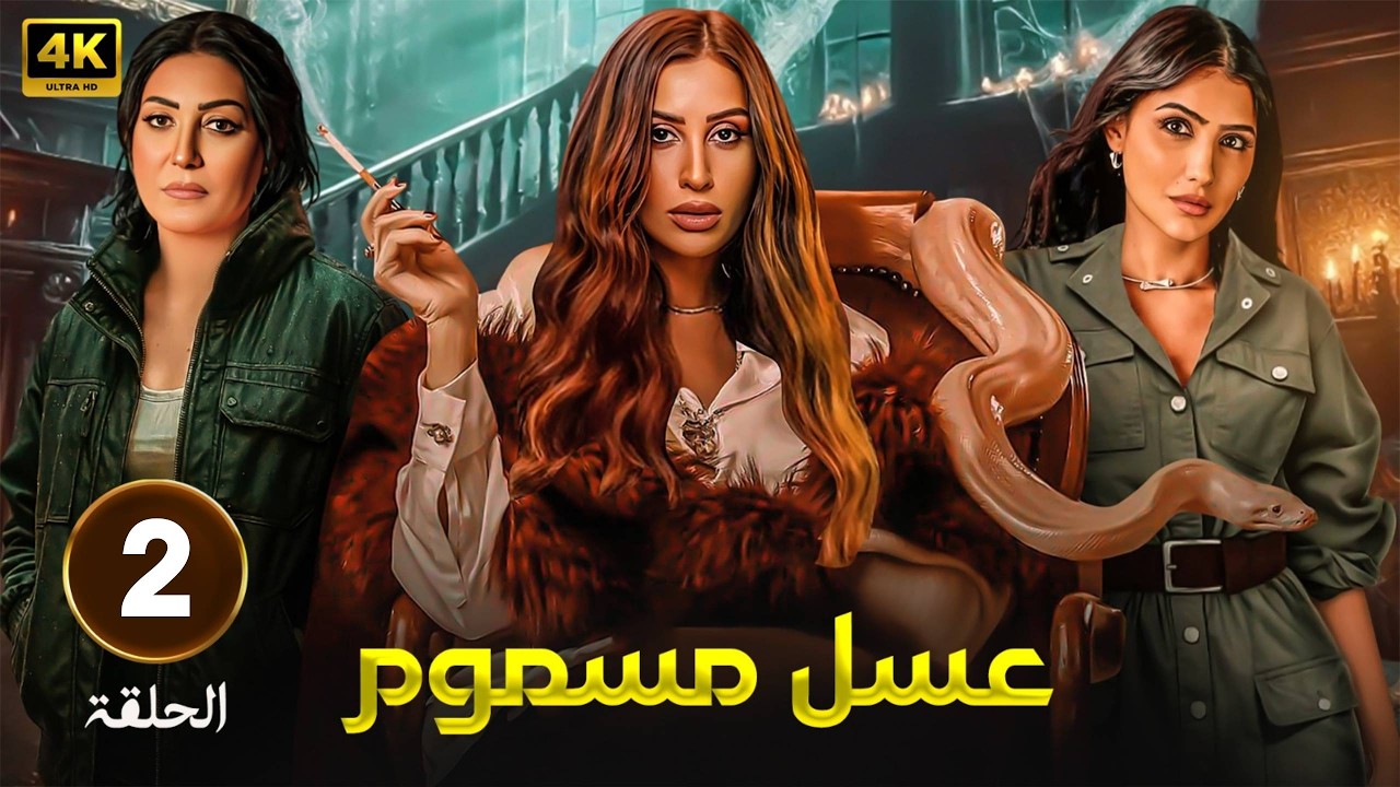 الحلقة   2 | مسلسل | عسـل مسـمـــوم | بطولة  وفاء عامرو دينا الشربينى  و مى عمر  - HD 2026