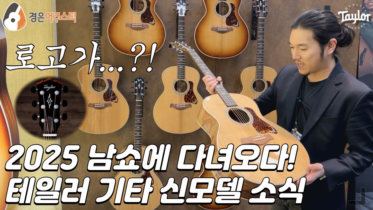 [테일러기타] 2025 남쇼 & 테일러기타 신모델 소식