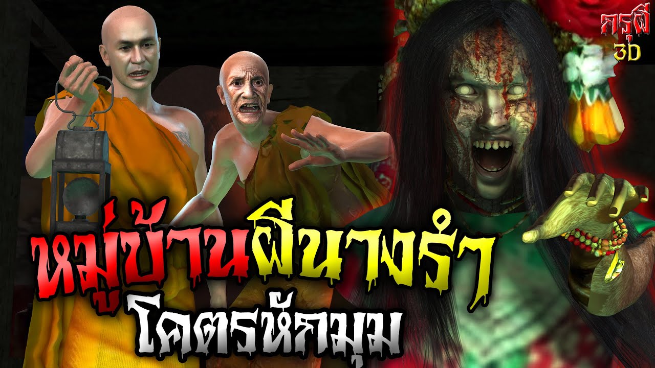 เรื่องเล่าผี หมู่บ้านผีนางรำ โคตรหักมุม สุดสยอง EP.34 | กรุผี 3D