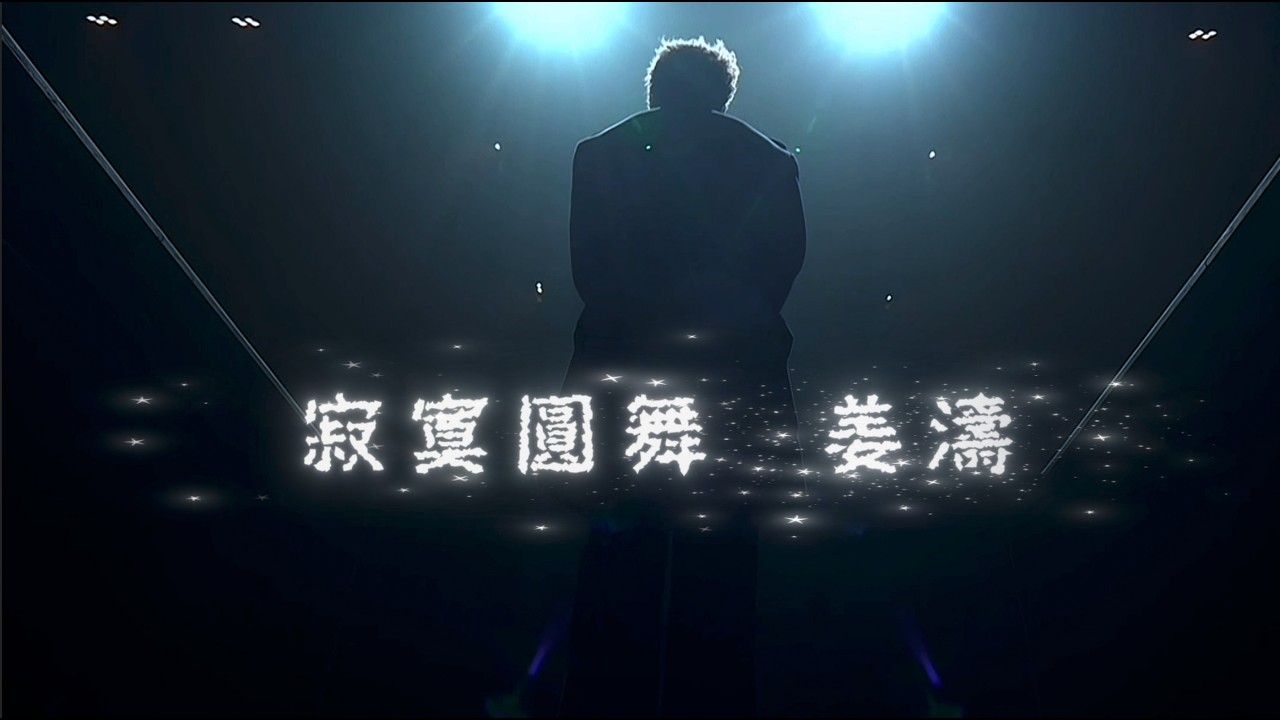 寂寞圓舞  #作曲及主唱 #姜濤