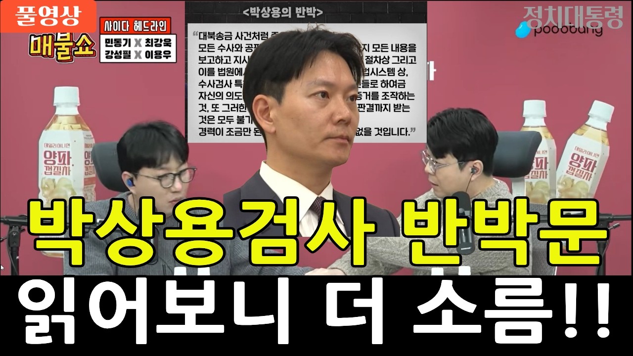 (풀영상)박상용검사 반박문 읽어보니 더 소름!! 쌍방울 김성태 회장 접견 대화록 녹취에 대한 반박 보도한 박상용검사, 매불쇼 #정치대통령 #시사대통령 #매불쇼 #최욱