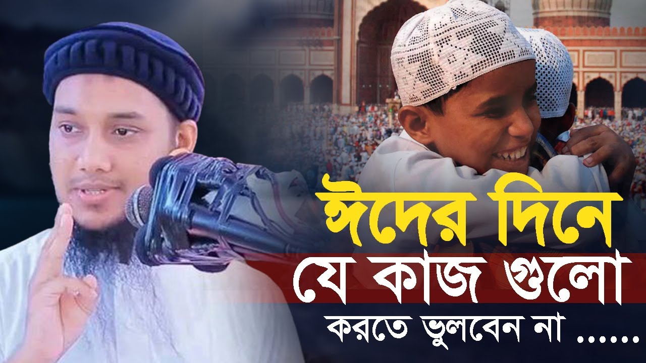 ঈদের দিনের সুন্নাত আবু ত্বহা মুহাম্মদ আদনান || Eid Sunnah || Abu taha Muhammad Adnan @TawHaaTv