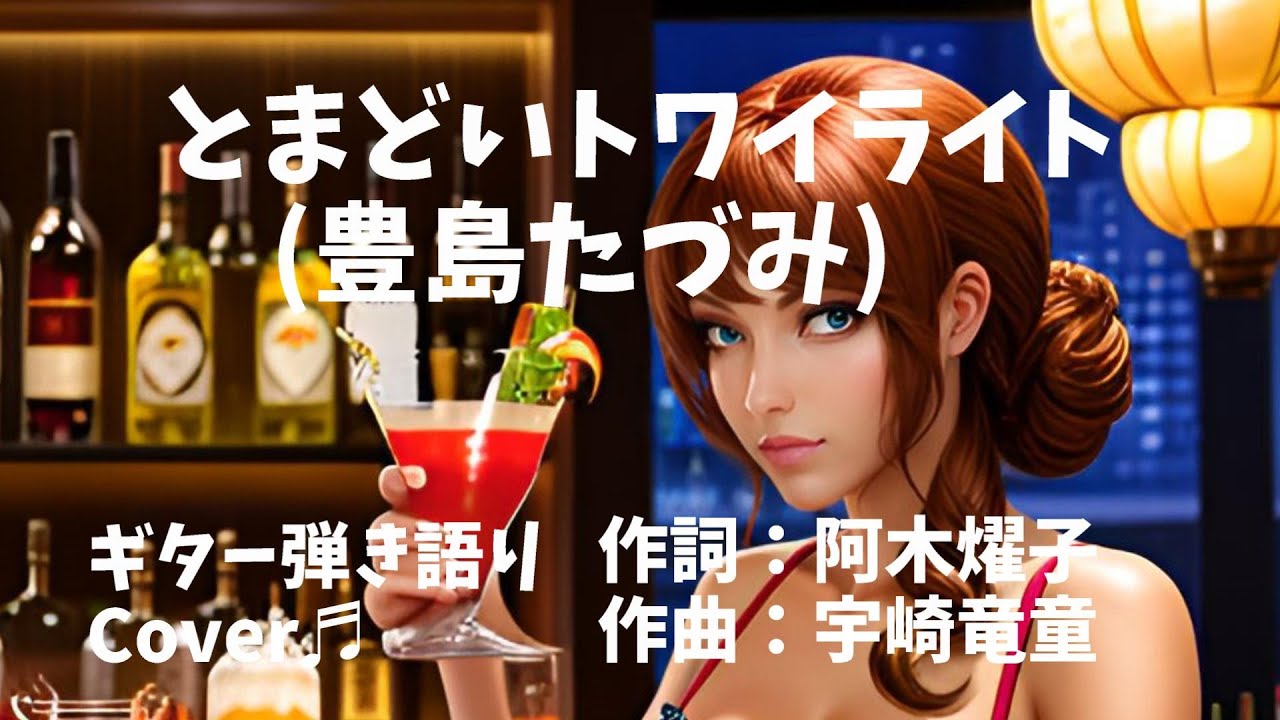【№63】とまどいトワイライト(豊島たづみ　宇崎竜童) ギター弾き語り　Cover♫