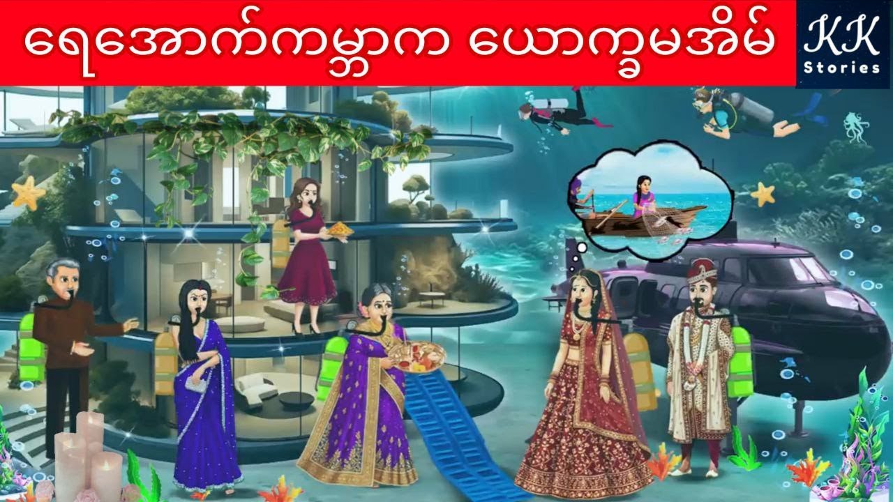 ရေအောက်ကမ္ဘာက ယောက္ခမအိမ်... KK Stories Official