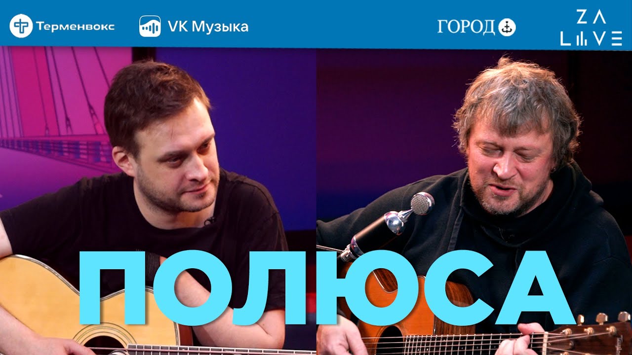 Полюса: написание хитов — не самоцель | КУЛЗВУК Подкаст