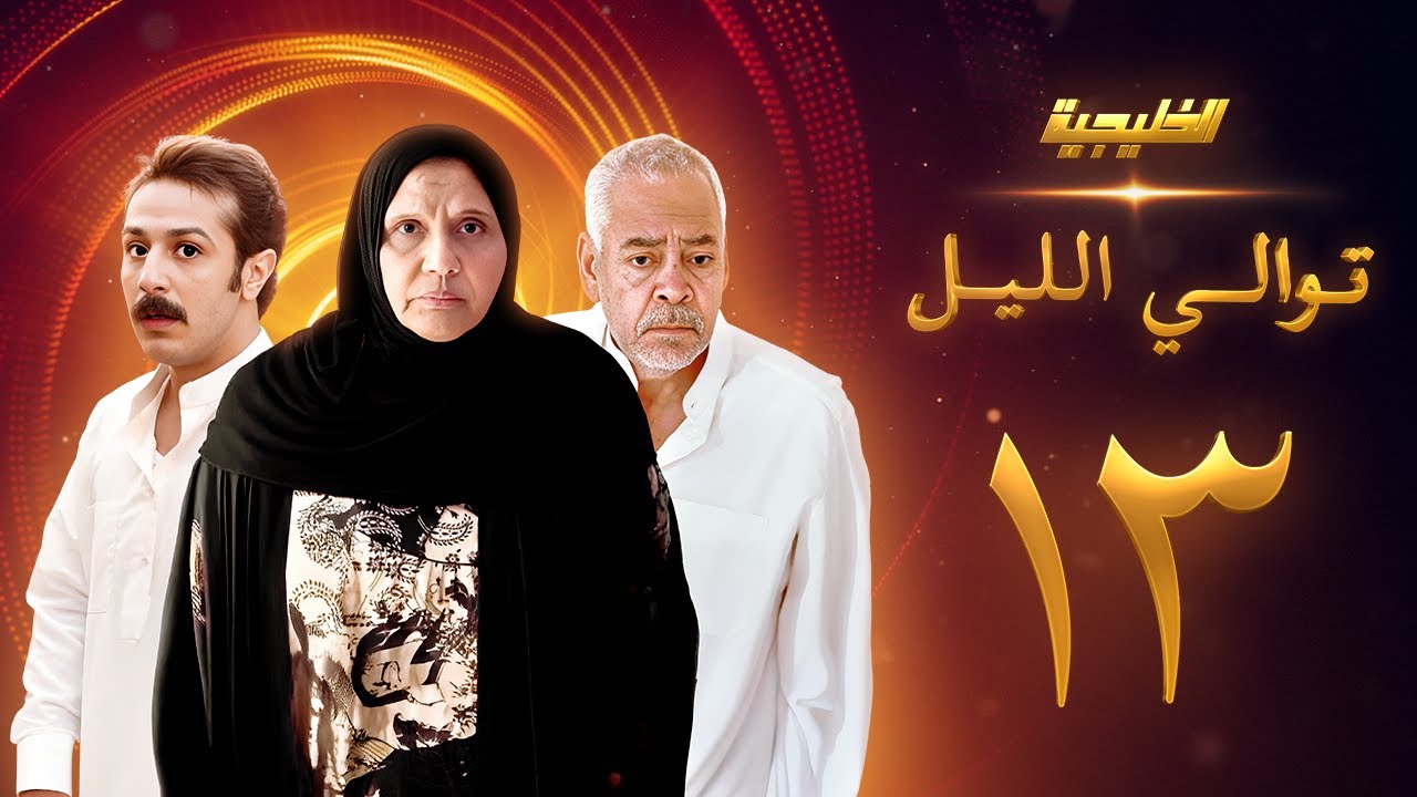 مسلسل توالي الليل الحلقة 13 - سعد الفرج  -  أسمهان توفيق - حمد العماني