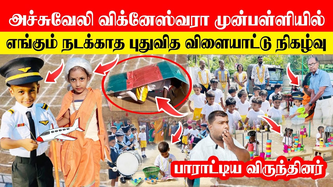 🚨 🇱🇰 ✈️ திடீரென ஔவையாரை விமானத்தில் ஏற்றிவந்த விமானி அச்சுவேலி முன்பள்ளியில் நடந்த சம்பவம்