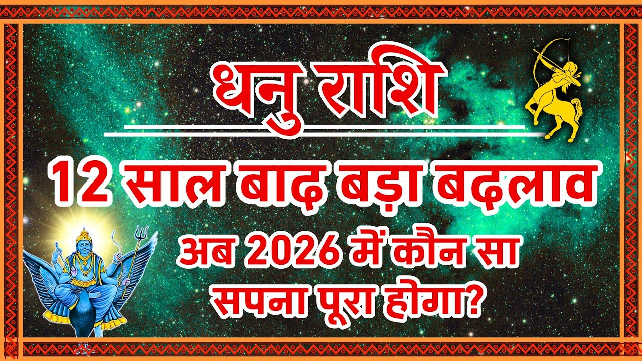 Dhanu Rashi 2026: 12 साल बाद महा-बदलाव!, अब कौन सा सपना पूरा होगा? | Sagittarius 2026