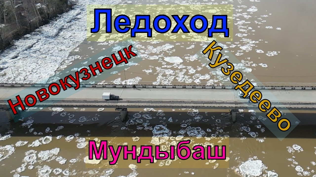 Ледоход (Юг Кемеровской области)