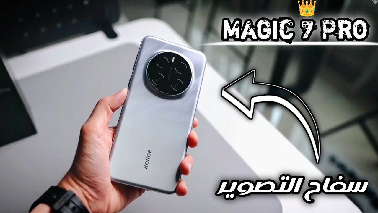 Honor Magic 7 Pro | سفاح الأداء ومجرم التصوير الجديد من هونر