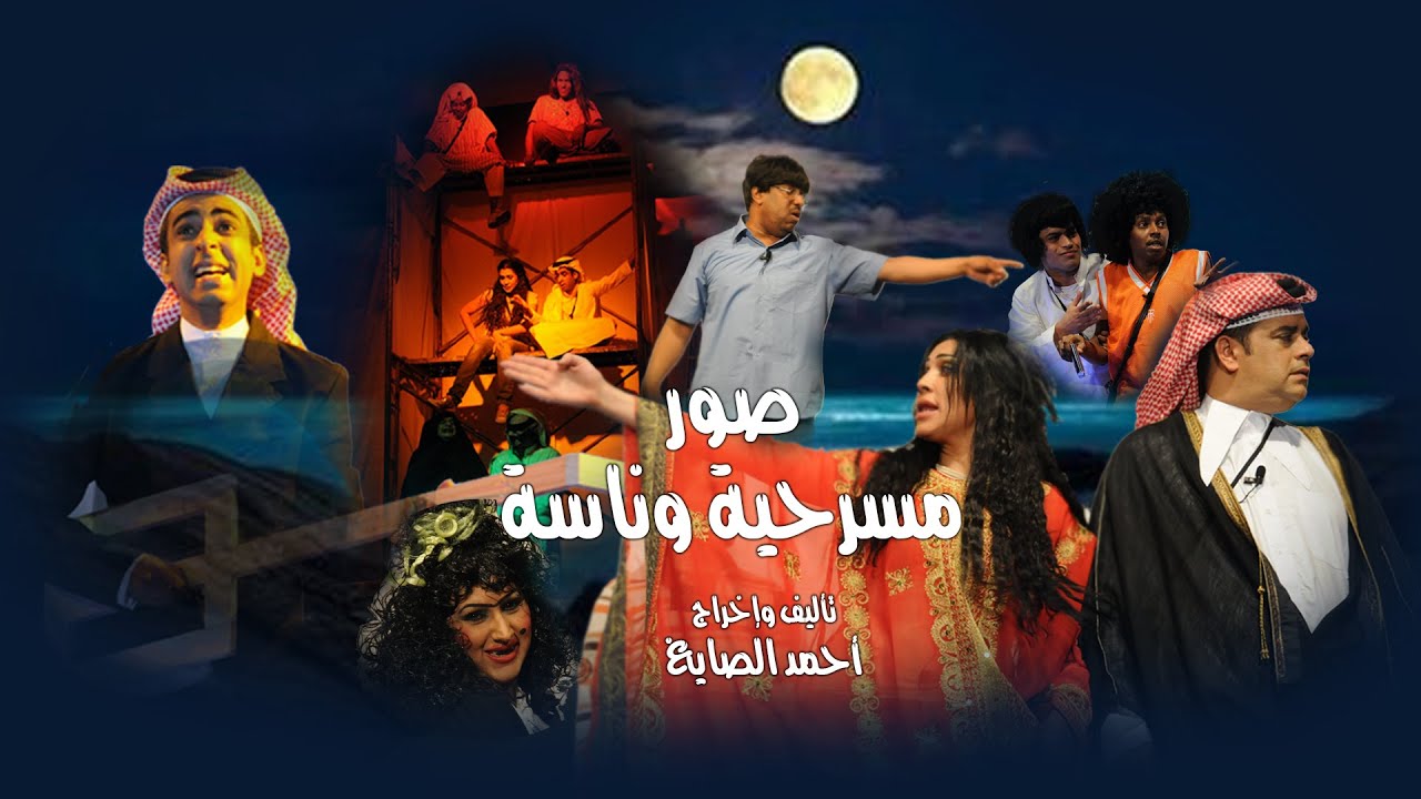 صور مسرحية وناسة  إخراج أحمد الصايغ