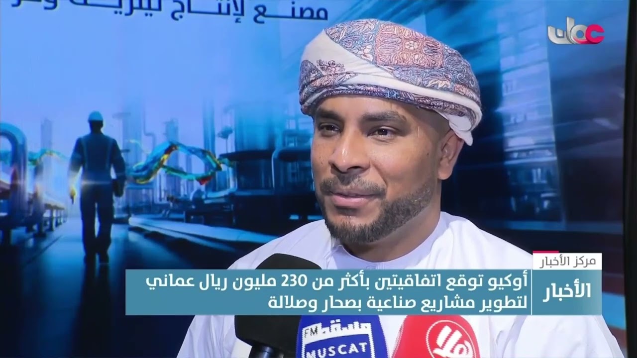 تقرير | أوكيو توقع اتفاقيتين بأكثر من 230 مليون ريال عماني لتطوير مشاريع صناعية بصحار وصلالة.