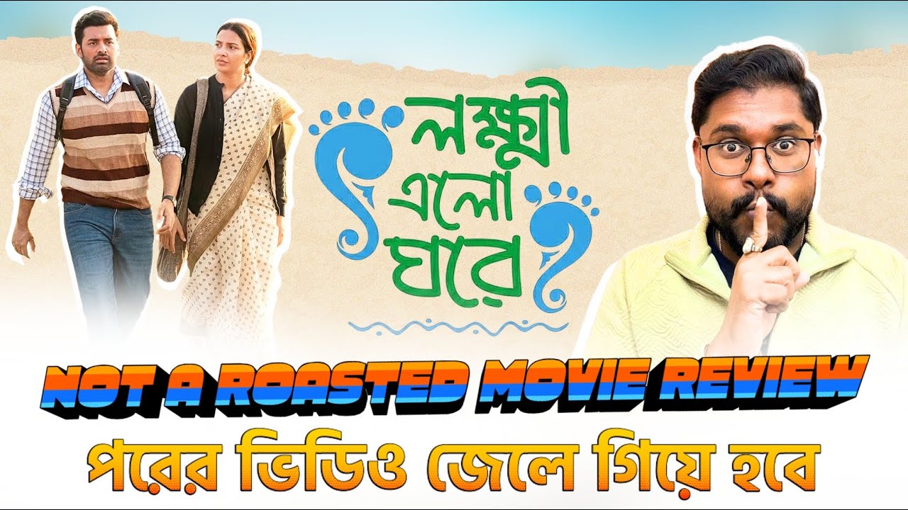Lokkhi Elo Ghore Movie Review | Shubhashree Ganguly  | Ankush Hazra | Mamata Banerjee 