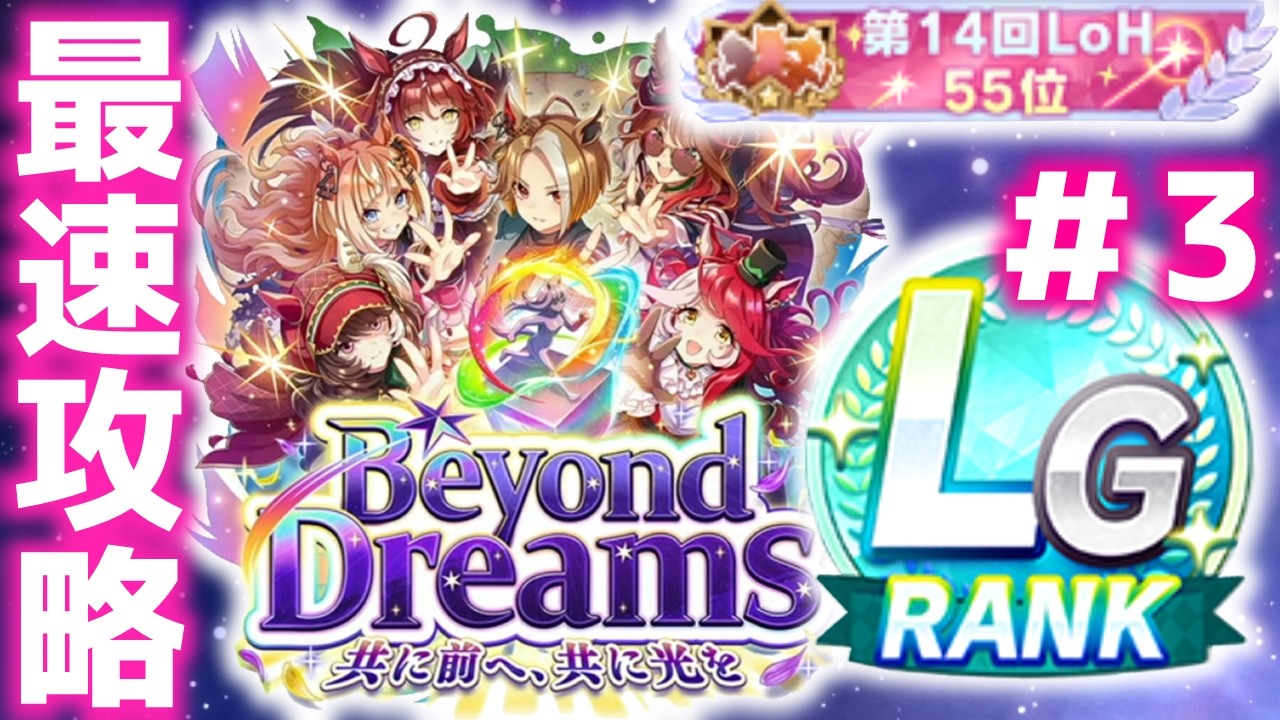 【新シナリオ】夜の部最速LGチャレンジいくぞ！アーモンドアイ、フォーエバーヤング【Beyond Dreams】　＃ウマ娘