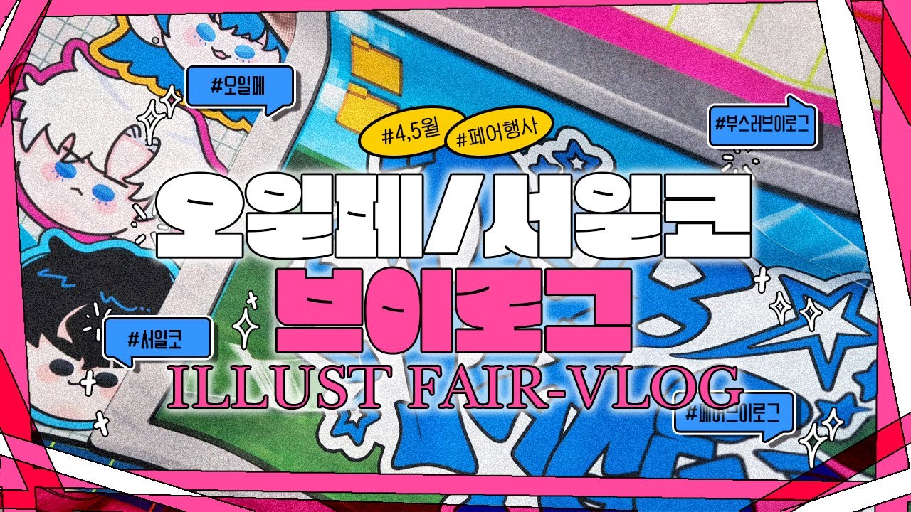 [🎉VLOG] 나는 무슨 자신감으로 페어를 연달아 잡았을까... 4,5월 오일페 서일코 문구작가의 참가 브이로그｜서일코．오일페．부스운영．페어준비｜