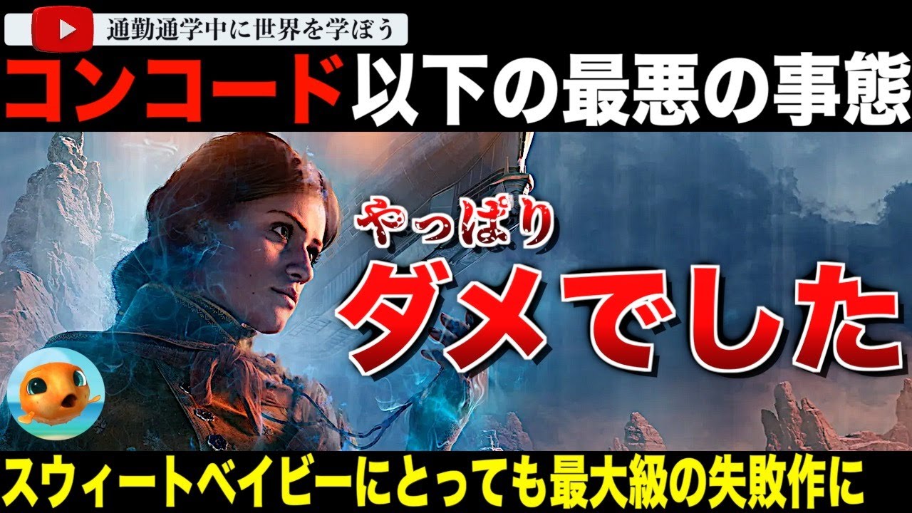 接続数コンコード以下！新作ゲーム「アンノウン9：アウェイクニング」やっぱりダメだった。スウィートベイビー肝入りのストーリーが酷評されてしまう・・メディア「これはバンダイナムコの失敗。」
