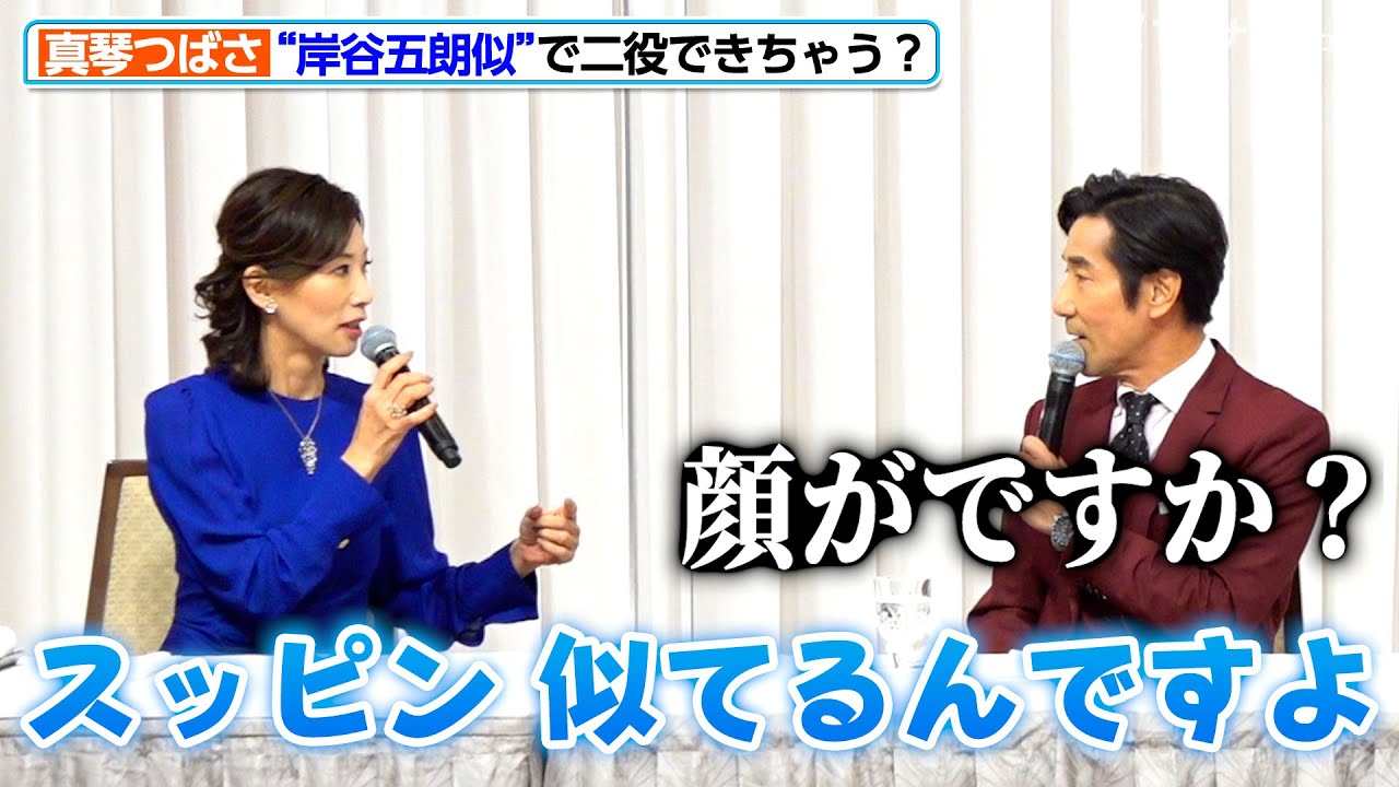 真琴つばさ、スッピンが岸谷五朗に似てる！？初対面とは思えない仲の良さに注目 舞台「歌うシャイロック」製作発表会見