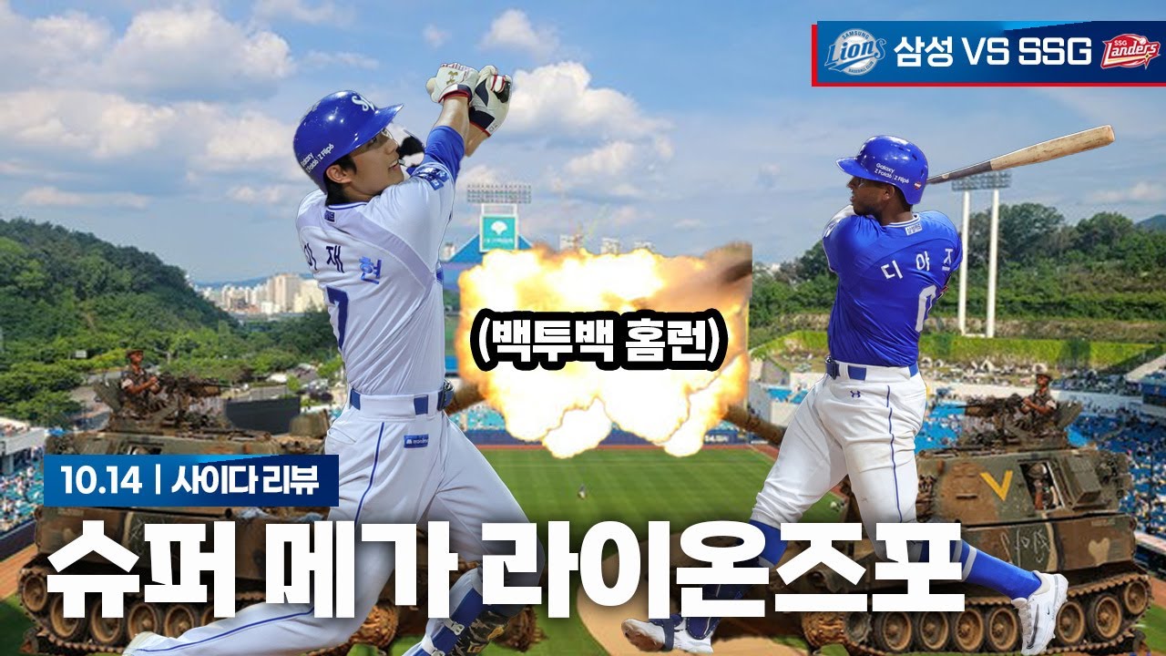아직 건재한 삼성의 대포[10월 14일 준 플레이오프 4차전 리뷰]