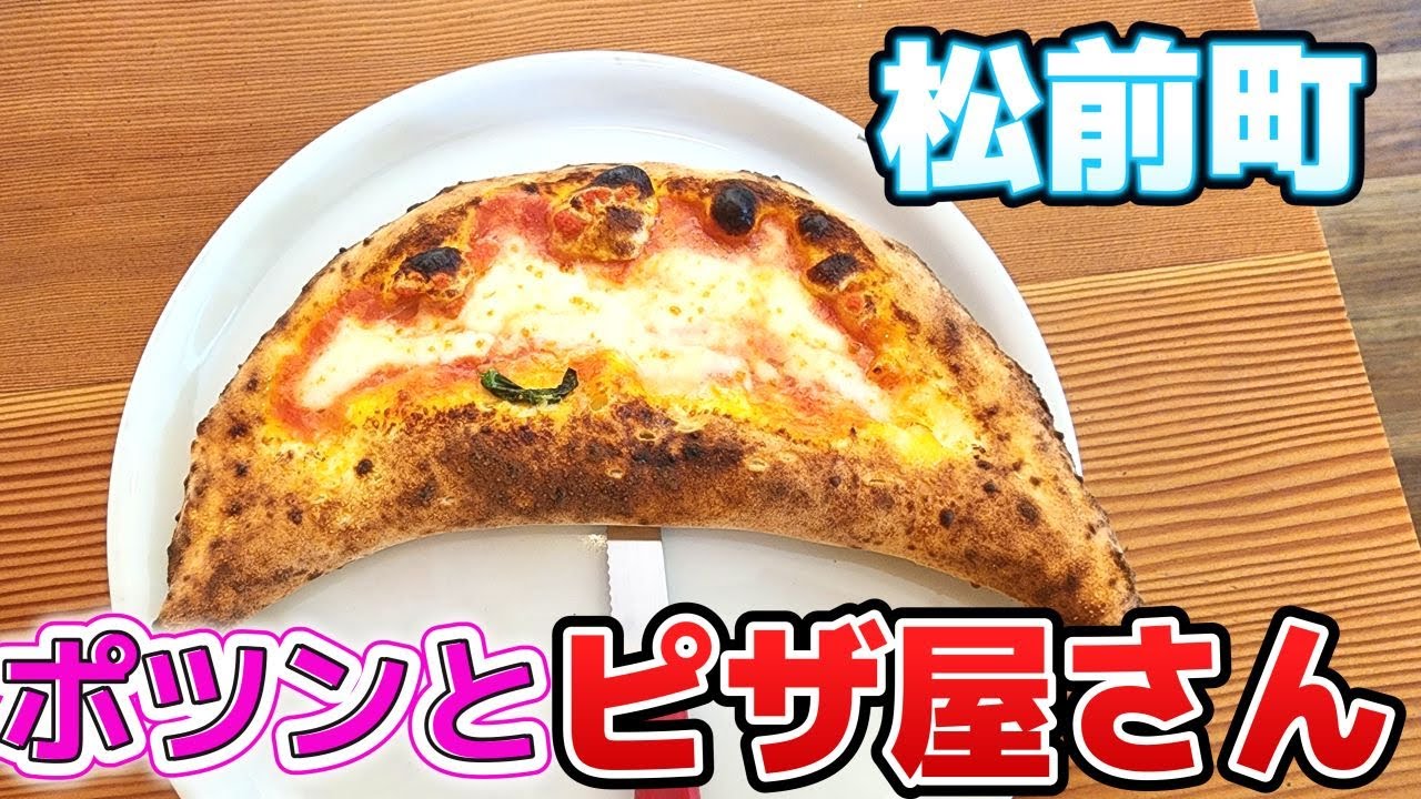 【愛媛グルメ】田んぼの中にポツンとピザ屋さん（Pizzeria Passione）