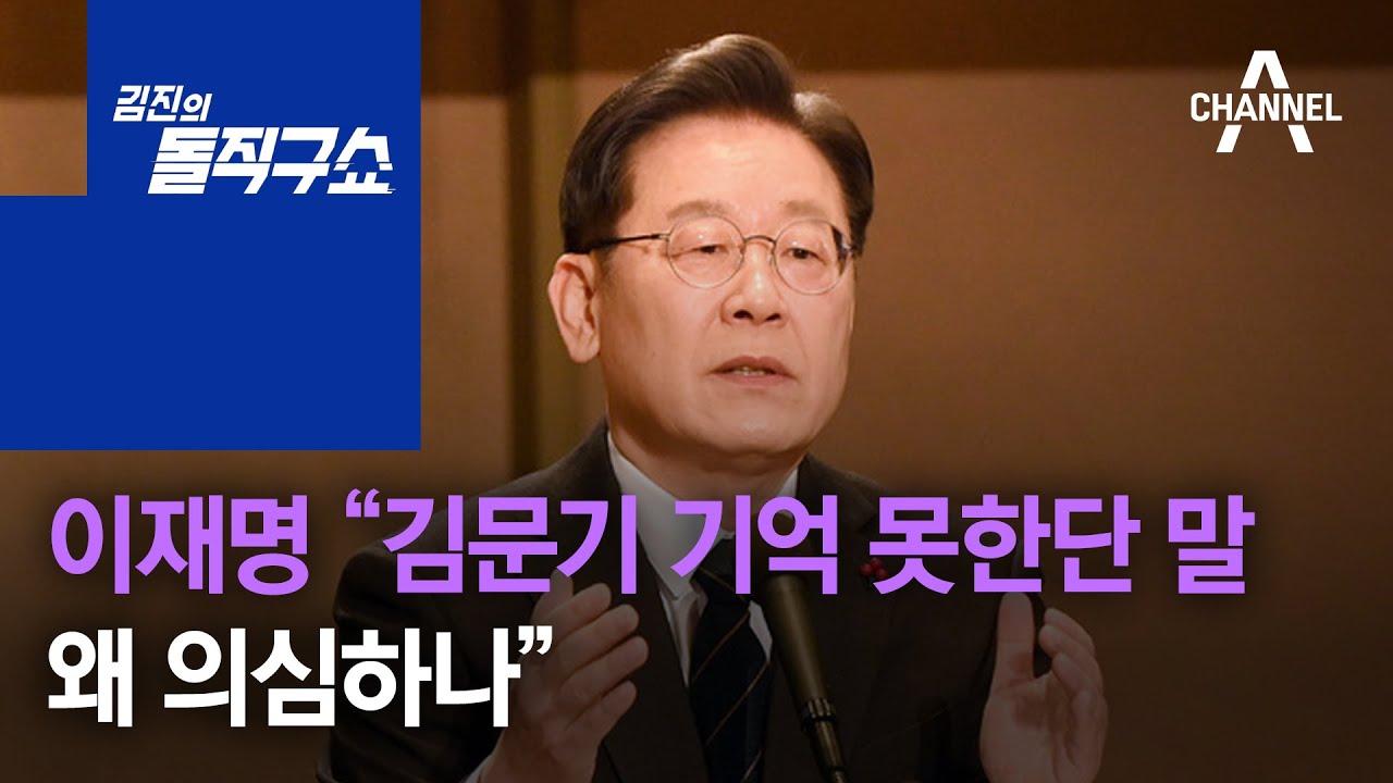 이재명 &ldquo;김문기 기억 못한단 말 왜 의심하나&rdquo; | 김진의 돌직구 쇼 901 회