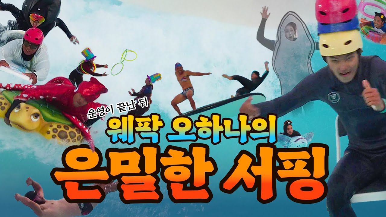 영업이 끝난 후 웨이브파크에선 무슨 일이...?ㅣ오하나 프리쿡 페스티벌ㅣWAVEPARK
