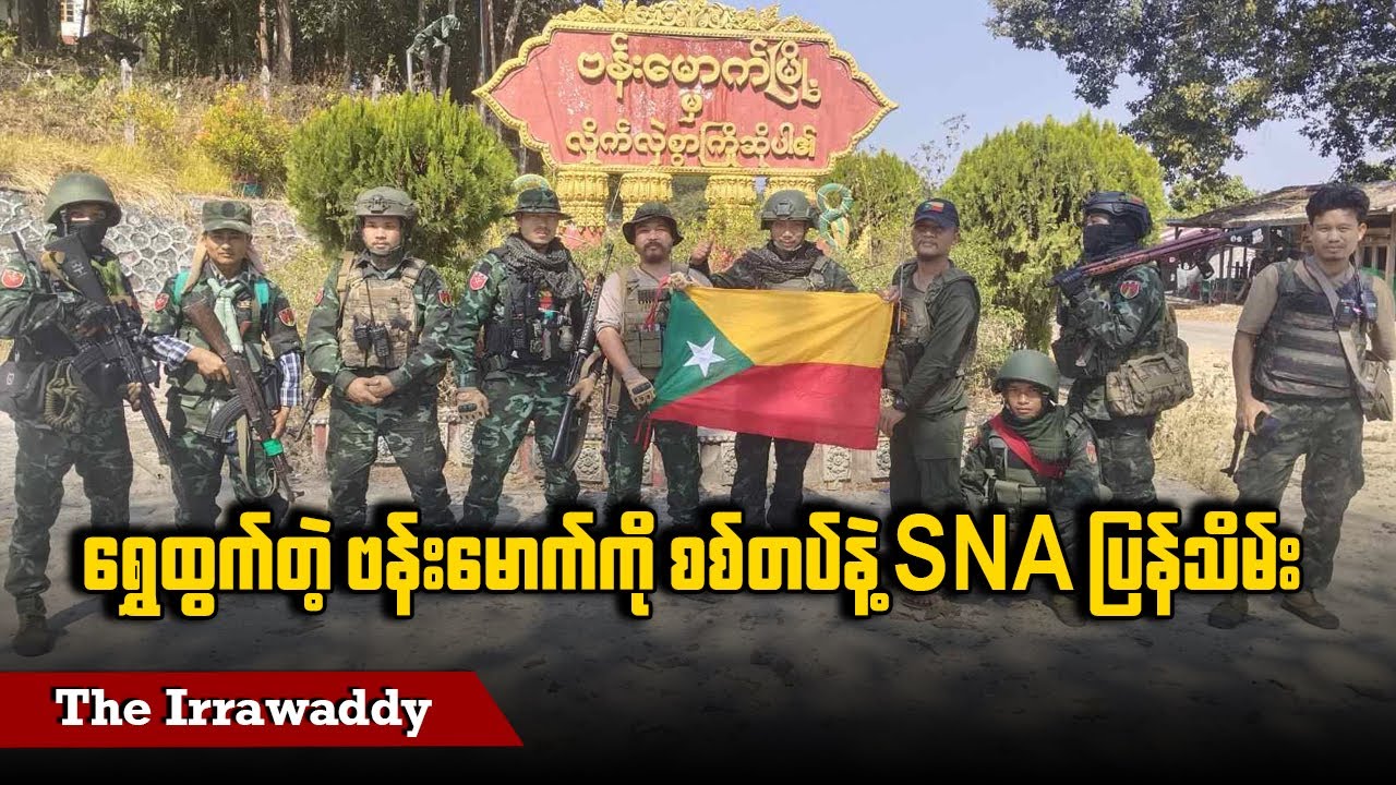 ရွှေထွက်တဲ့ ဗန်းမောက်ကို စစ်တပ်နဲ့ SNA ပြန်သိမ်း (ရုပ်/သံ)