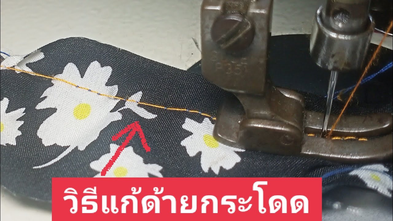 จักรเย็บด้ายกระโดดวิธีแก้จักรเย็บด้ายกระโดด
