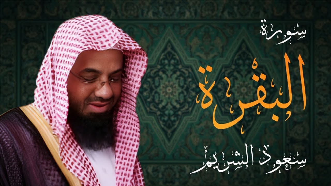 سورة البقرة كاملة فضيلة الشيخ سعود الشريم surah baqarah saud shuraim -