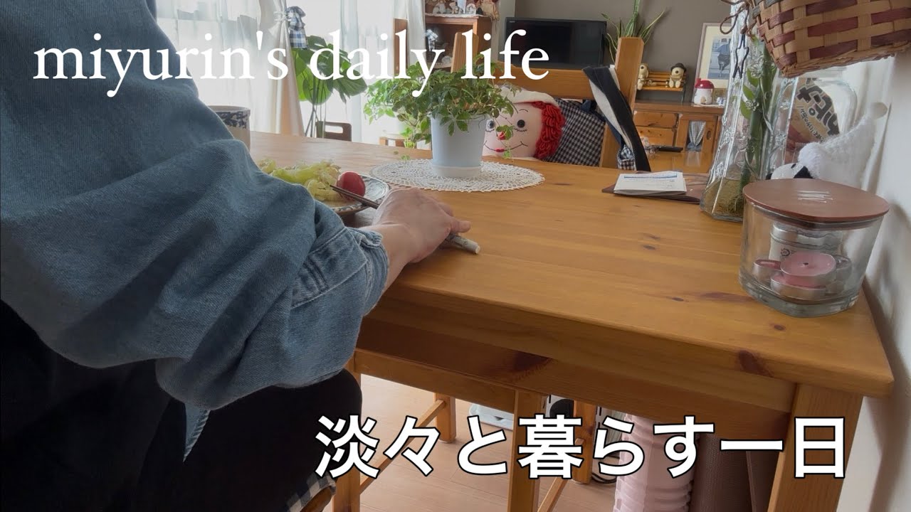 ＃375【VLOG】いつもの朝と、ちょっと失敗した夜ごはん｜淡々と暮らす一日