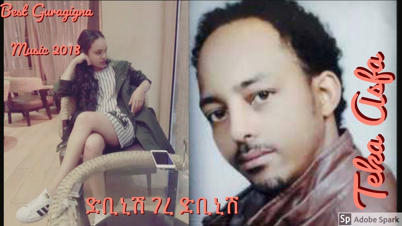 Teka Asefa - Dibinish Gere/ድቢኒሽ ገረ - New Ethiopian Music 2018